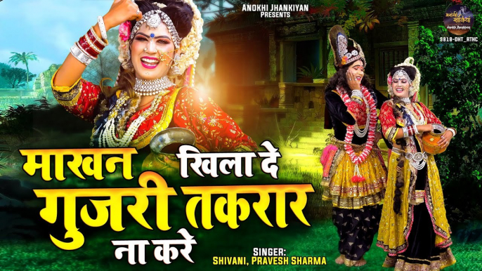 Beautiful Krishan Jhanki ~ माखन खिला दे गुजरी तकरार ना करे ~ Radha Krishan Bhajan ~ Dj Jhanki Dance