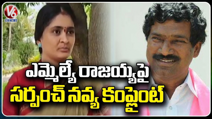 Sarpanch Navya Complaints Against MLA Rajaiah In Dharmapuri Police Station | V6 News