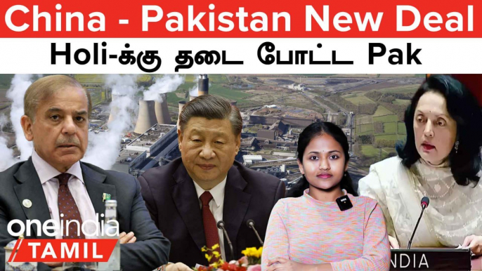 நண்பன் Pakistan-க்காக தவறு செய்யும் China...தட்டிக்கேட்கும் India | Pakistan Holi Ban | China - Pak