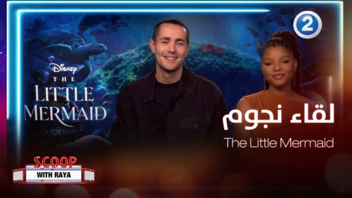 لقاء يجمع بين ريا ونجوم "The Little Mermaid" Jonah Hauer-King و Halle Bailey