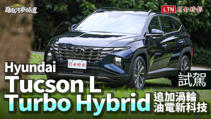 一公升可跑20公里以上的國產渦輪休旅
Hyundai Tucson L Turbo Hybrid試駕