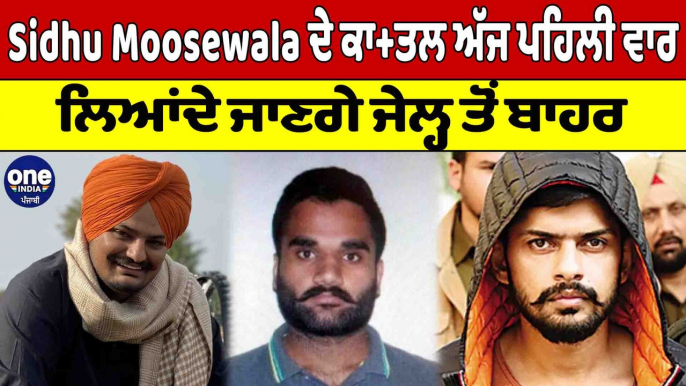 Sidhu Moosewala ਦੇ ਕਾਤ+ਲ ਅੱਜ ਪਹਿਲੀ ਵਾਰ ਲਿਆਂਦੇ ਜਾਣਗੇ Jail ਤੋਂ ਬਾਹਰ | Mansa News |OneIndia Punjabi