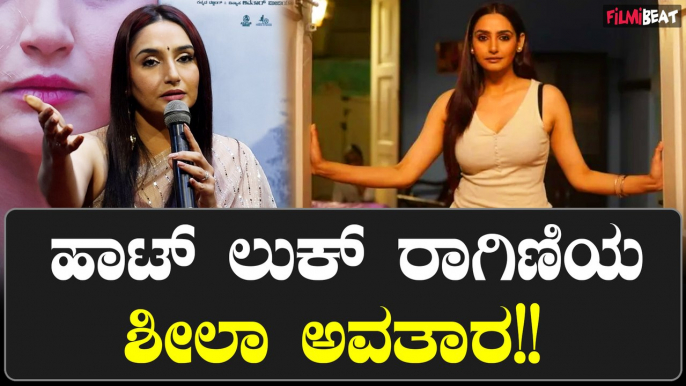 Ragini Dwivedi: ಹೆಣ್ಣು ಮಕ್ಕಳ ಮೇಲೆ ನಡಿತಾ ಇರುವ ಶೋಷಣೆಯೇ ಶೀಲ ಚಿತ್ರ