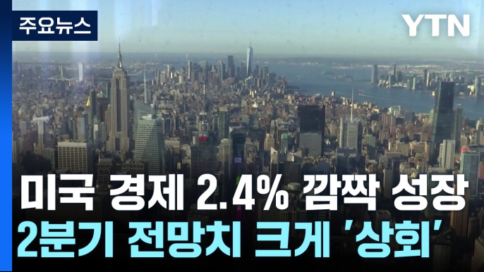 美 경제 2.4% 깜짝 성장...유럽중앙은행, 0.25% 금리 인상 / YTN