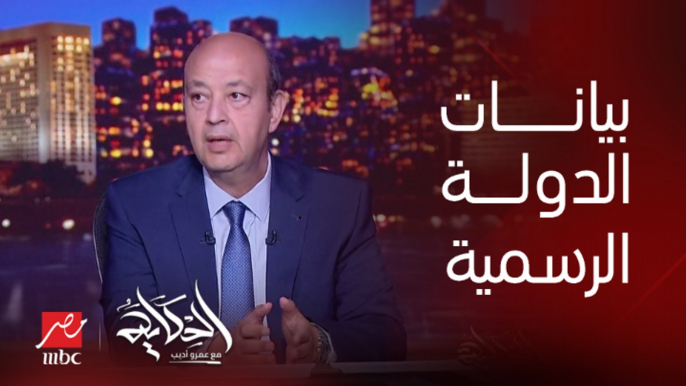 عمرو أديب : ماحدش ياخد معلومات حادث العريش من بره.. احنا بنقول لحد ما دولتنا تطلع البيان دلوقتي أو في الوقت اللي تراه مناسب للظروف الأمنية