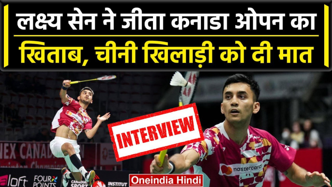 Canada Open Badminton: Lakshya Sen ने जीता Canada Open, China के खिलाड़ी को हराया | वनइंडिया हिंदी