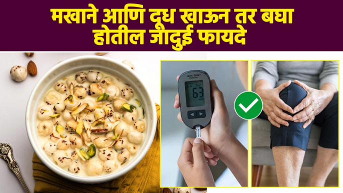 मखाने आणि  दूध खाण्याचे 'हे' फायदे ऐकून तुम्हीही थक्क व्हा | Benefits Of Eating Makhana | MA3