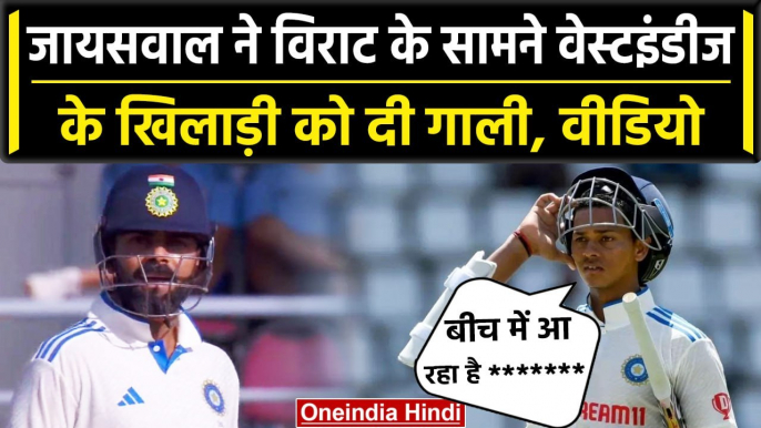 IND vs WI: Yashasvi Jaiswal ने WI के खिलाड़ी को दी गाली,  Virat की आंखे फटी रह गई | वनइंडिया हिंदी