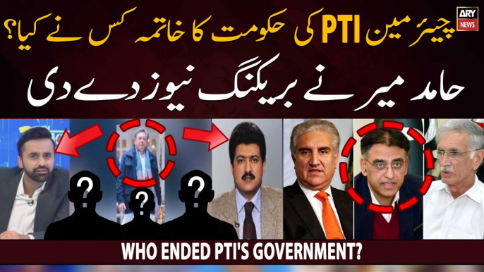 Who ended PTI's government? Hamid Mir's Big Revelation