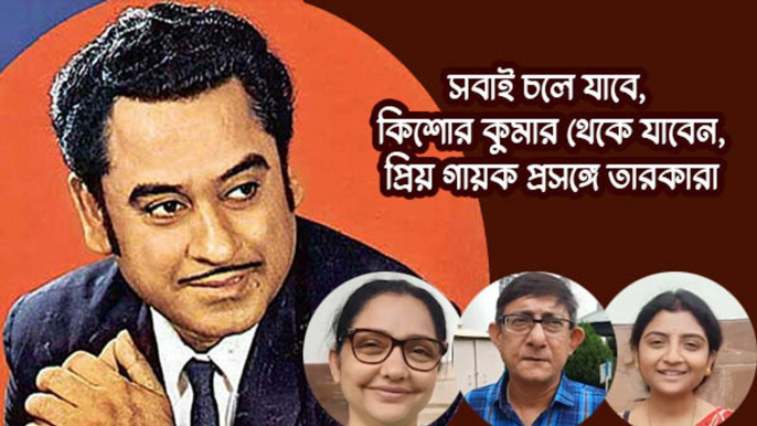 সবাই চলে যাবে, কিশোর কুমার থেকে যাবেন, প্রিয় গায়ক প্রসঙ্গে তারকারা