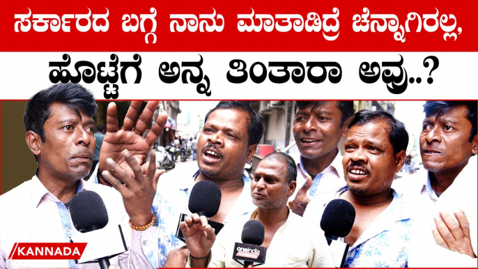 Siddaramaiah ಎಷ್ಟು ದಿನ ಕೊಡ್ತಾರೆ ಇವ್ರು ‌? ಯಾರು ದುಡ್ಡು ಕೊಡ್ತಿದ್ದಾರೆ..? ಜನ ಸಾಮಾನ್ಯರ ಆಕ್ರೋಶ