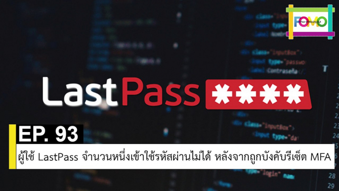 EP 93 ผู้ใช้ LastPass จำนวนหนึ่งเข้าใช้รหัสผ่านไม่ได้ หลังจากถูกบังคับรีเซ็ต MFA | The FOMO Channel