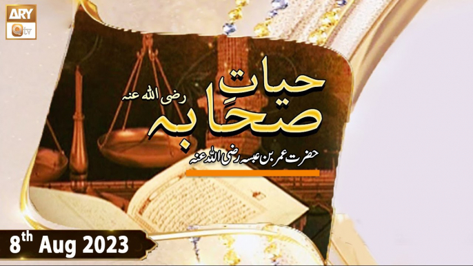 Hayat e Sahaba - Topic: Hazrat e Amar Bin Absa RA - 8th August 2023 - ARY Qtv