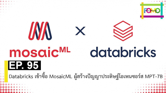 EP 95 Databricks เข้าซื้อ MosaicML ผู้สร้างปัญญาประดิษฐ์โอเพนซอร์ส MPT-7B | The FOMO Channel