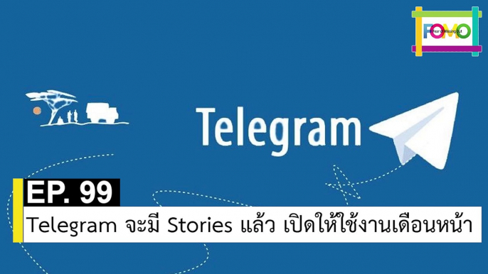 EP 99 Telegram จะมี Stories แล้ว เปิดให้ใช้งานเดือนหน้า | The FOMO Channel