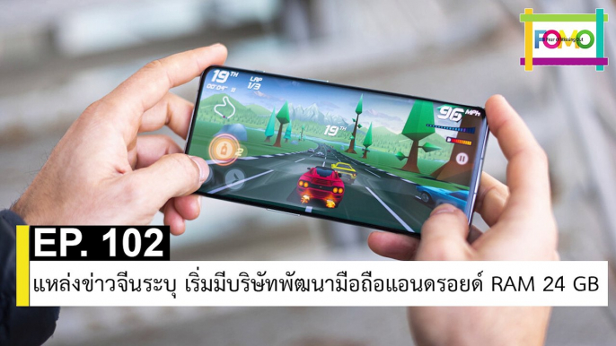 EP 102 แหล่งข่าวจีนระบุ เริ่มมีบริษัทพัฒนามือถือแอนดรอยด์ RAM 24 GB | The FOMO Channel