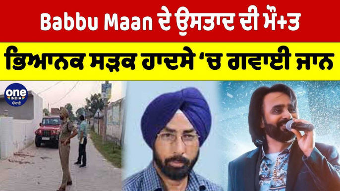 Babbu Maan ਦੇ ਉਸਤਾਦ ਦੀ ਮੌਤ, ਭਿਆਨਕ ਸੜਕ ਹਾਦਸੇ ‘ਚ ਗਵਾਈ ਜਾਨ | Tarlochan Singh |OneIndia Punjabi