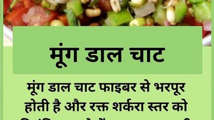 शरीर में ब्लड शुगर लेवल को नियंत्रित रखते है 8 भारतीय चाट