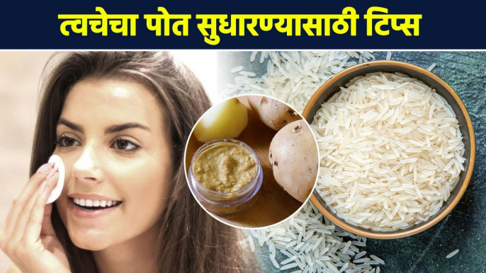 त्वचेचा पोत सुधारण्यासाठी टिप्स | 5 Homemade Face Packs To Improve Skin Texture | Skin Care Tips AI2