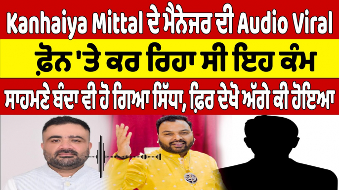 Kanhaiya Mittal ਦੇ ਮੈਨੇਜਰ ਦੀ Audio Viral, ਫ਼ੋਨ 'ਤੇ ਕਰ ਰਿਹਾ ਸੀ ਇਹ ਕੰਮ |OneIndia Punjabi