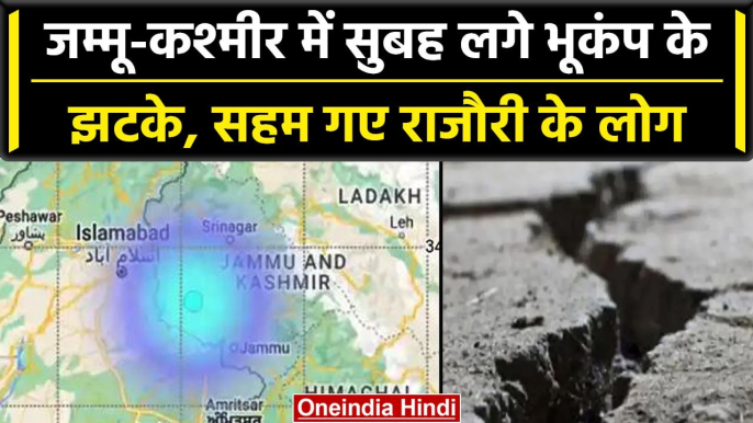 Earthquake In J&K: सुबह कांप गई कश्मीर की धरती, रिक्टर स्केल पर 3.6 मापी गई तीव्रता | वनइंडिया हिंदी