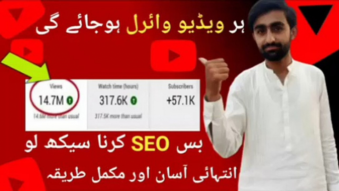 Videos ki Seo kerna sekhe || Videos ki seo kerne ka terika || Apki har video viral ho gye bes seo kerna sekhe