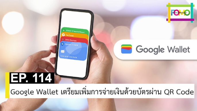 EP 114 Google Wallet เตรียมเพิ่มการจ่ายเงินด้วยบัตรผ่าน QR Code | The FOMO Channel