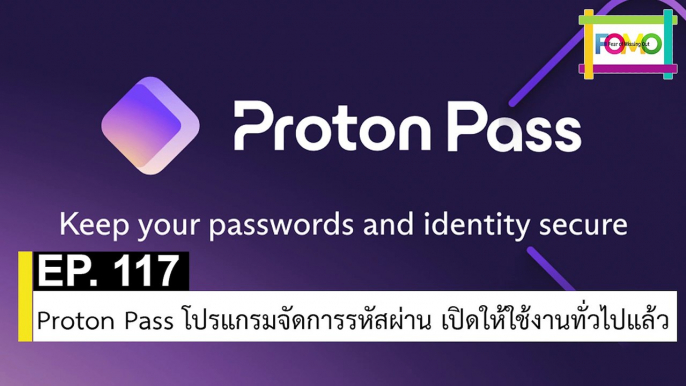 EP 117 Proton Pass โปรแกรมจัดการรหัสผ่าน เปิดให้ใช้งานทั่วไปแล้ว | The FOMO Channel