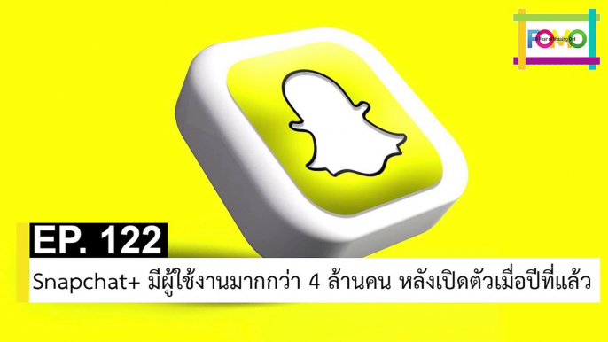 EP 122 Snapchat+ มีผู้ใช้งานมากกว่า 4 ล้านคน หลังเปิดตัวเมื่อปีที่แล้ว | The FOMO Channel