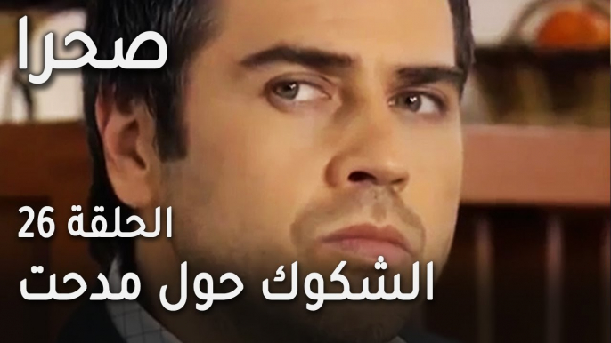 مسلسل صحرا الحلقة 26 - الشكوك حول مدحت