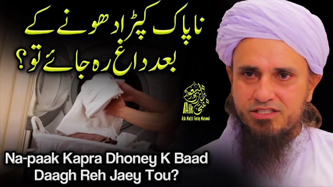 Kapre Dhonay Kay Baad Mani Ya Khon (Blood) Ke Daag Rah Jayain Tou Kya Karen | Ask Mufti Tariq Masood Sahab | Aap Ke Masail Ka Hal