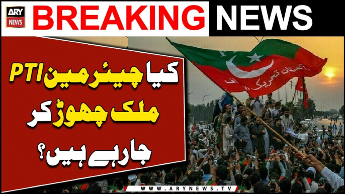 Is PTI chairman leaving Pakistan? - Big News Regarding Chairman PTI