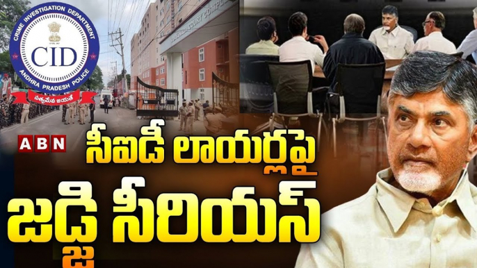 సీఐడీ లాయ‌ర్ల‌పై జ‌డ్జ్ సీరియ‌స్‌... | Judge Serious on AP CID Lawyers | Chandrababu | AP News | ABN