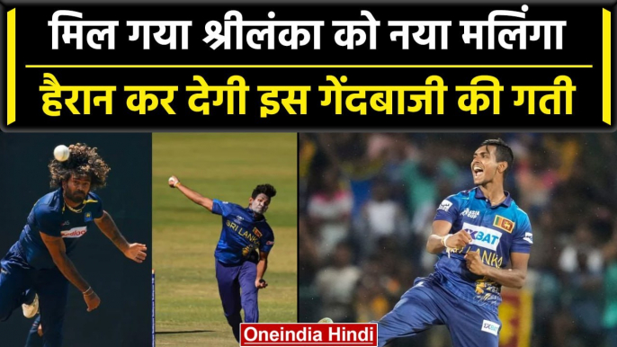 Asia Cup 2023: Sri Lanka को मिल गया नया Lasith Malinga, देखें गेंदबाज की स्पीड | वनइंडिया हिंदी