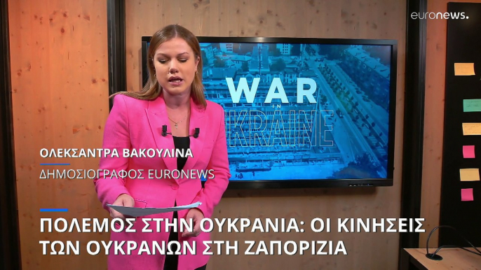 Πόλεμος στην Ουκρανία: Οι κινήσεις των Ουκρανών στη Ζαπορίζια (χάρτες)