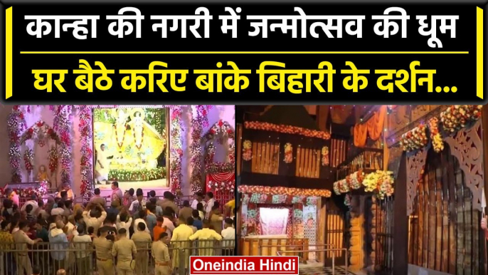 krishna Janmashtami 2023: Mathura और Vrindavan में जन्माष्टमी की धूम, उमड़ी भीड़ | वनइंडिया हिंदी