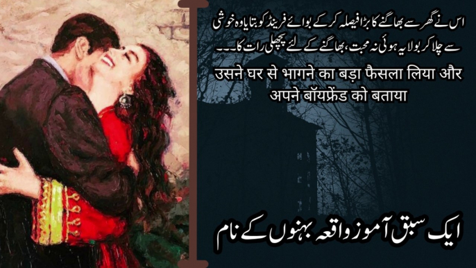 Sabaq Amoz Kahani | सन्देश बहनों के नाम  پیغام بہنوں کے نام | Moral Story| Hindi Urdu Ikhlaqi Kahani |Zauq-E-Adab|