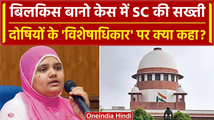 Bilkis Bano Case में Supreme Court ने दोषियों के Privilege पर क्या कह डाला? | वनइंडिया हिंदी