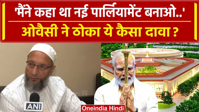 New Parliament को लेकर Asaduddin Owaisi ने PM Modi का जिक्र कर क्या बताया ? | AIMIM | वनइंडिया हिंदी