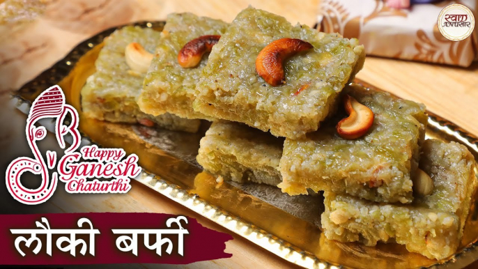 गणेश चतुर्थी स्पेशल लौकी बर्फी | Lauki Barfi Recipe In Hindi | Ganesh Chaturthi Bhog Recipe