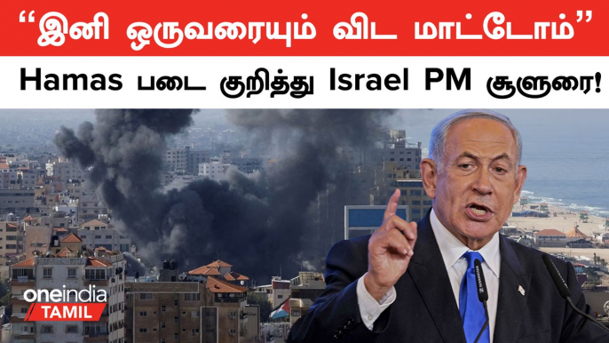 Israel VS Palestine Conflict | "Hamas படையை முழுமையாக அழித்து ஒழிப்போம்" Israel சூளுரை