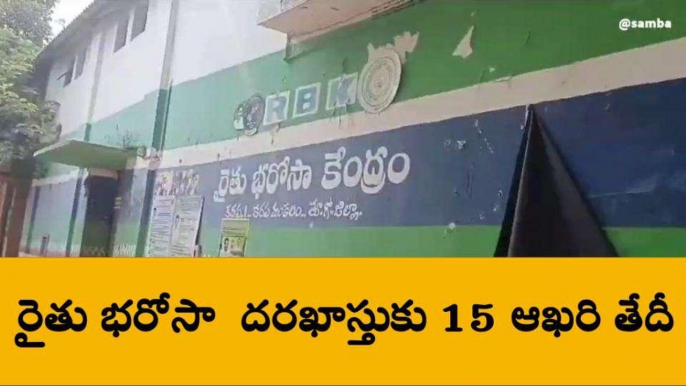 ఏపీ రైతులకు బిల్ అలర్ట్... రేపే లాస్ట్ ఛాన్స్