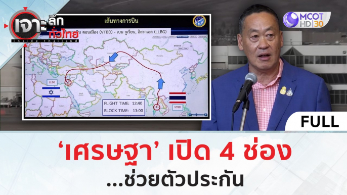 'เศรษฐา' เปิด 4 ช่อง...ช่วยตัวประกัน (16 ต.ค. 66) | เจาะลึกทั่วไทย