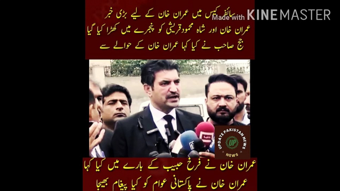 Imran Khan Ke Leye Ciphar Case Main Bari Khabar | Big news for Imran Khan in the cipher case... Imran Khan and Shah Mehmood Qureshi were put in the cage... What did the judge say about Imran Khan... Where was the next hearing of Imran Khan..