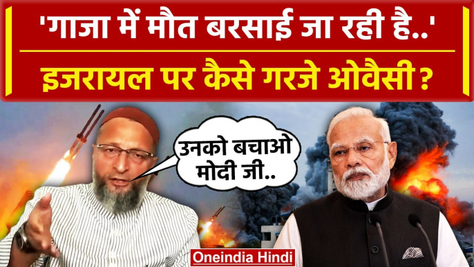 Israel Hamas Palestine War: Owaisi कैसे Netanyahu और इजरायल पर भड़के ? | Gaza Strip | वनइंडिया हिंदी