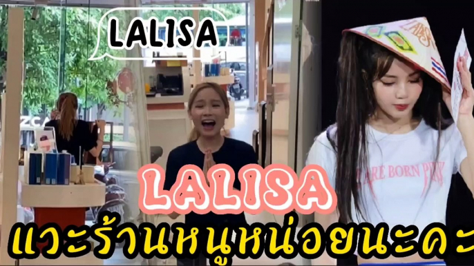 BLACKPINK LISA ขำน้องเวียดนาม!!ตะโกนLALISAหน้าร้านไม่หยุด HOJIMIN VIETNAM TOUR 블랙핑크리사 VIRALCLIP EN