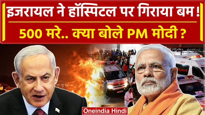 Israel Hamas War Update: Gaza Hospital Attack पर PM Modi कैसे भड़क उठे? | Netanyahu | वनइंडिया हिंदी