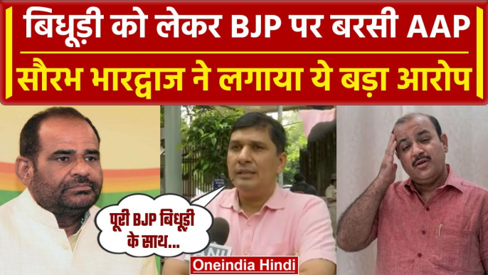 Ramesh Bidhuri का BJP नेताओं ने किया बचाव, AAP नेता बोले 'बिधूड़ी को BJP का समर्थन'| वनइंडिया हिंदी