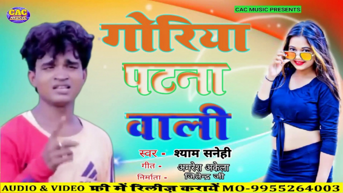 Goriya Patna Wali Bhojpuri Song | Syam Sanehi | गोरिया पटना वाली 2023