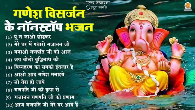 नॉनस्टॉप गणेश भजन | Ganesh Visarjan Bhajan | Ganesh Chaturthi Song |DJ Special Ganpati Song & Bhajan